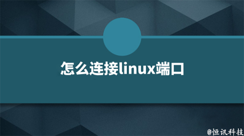 用linux系統(tǒng)該如何查看端口的呢？.jpg