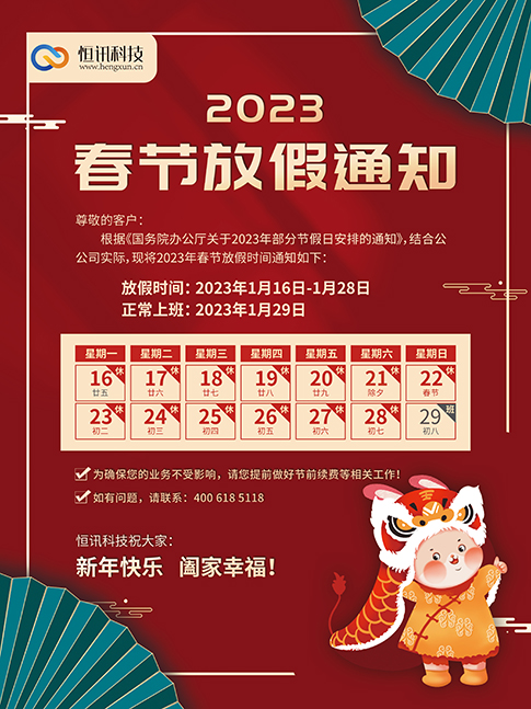 2023年，深圳市恒訊科技的春節(jié)放假安排通知.png