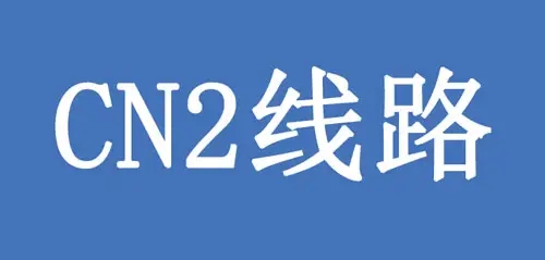 香港cn2線路是不是最好的選擇？.jpg