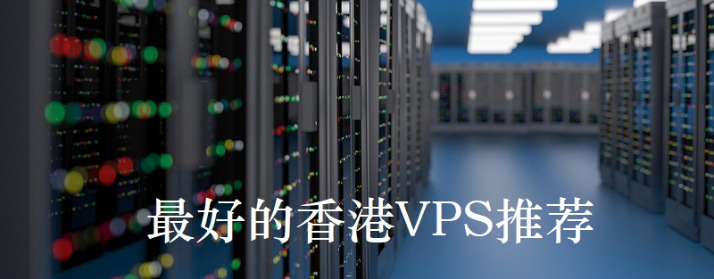 最便宜的香港vps推薦哪家好？.jpg